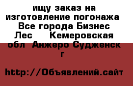 ищу заказ на изготовление погонажа. - Все города Бизнес » Лес   . Кемеровская обл.,Анжеро-Судженск г.